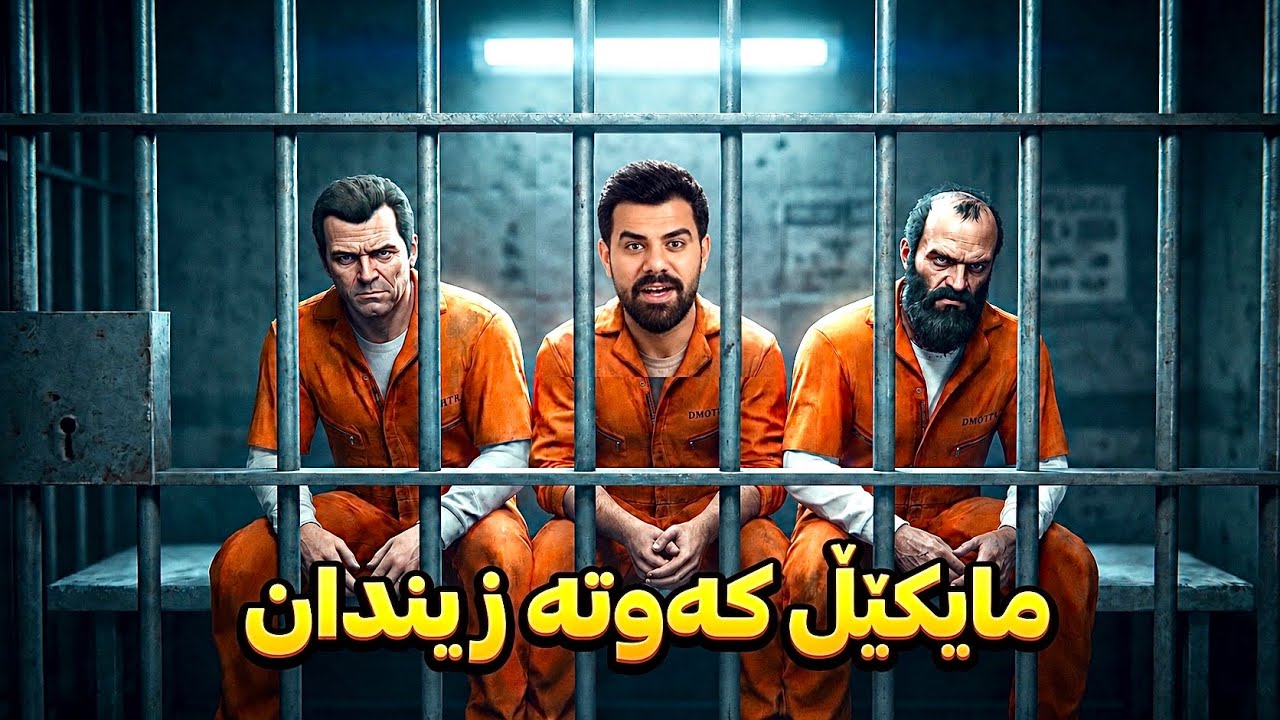 ️ 🚔 مایکل و ترێڤەر دەستگیر کران! پلانی نهێنی هەڵهاتن لە زیندان | Michael & Trevor in Prison 