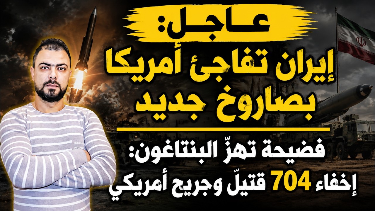 عاجل: إيران تفاجئ أمريكا بصاروخ جديد | فضيحة تهزّ البنتاغون: إخفاء 704 قتيل وجريح أمريكي