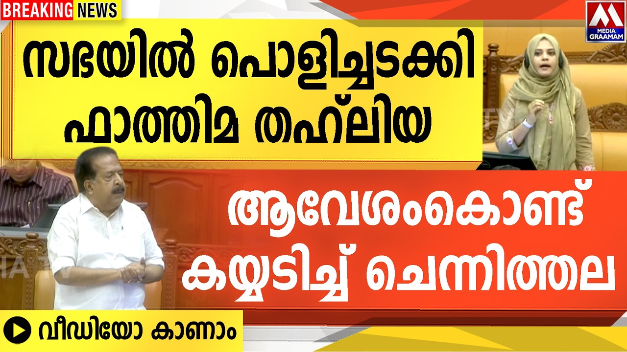 സഭയിൽ പൊളിച്ചടക്കി ഫാത്തിമ തഹ്‌ലിയ | ആവേശംകൊണ്ട് കയ്യടിച്ച്      ചെന്നിത്തല