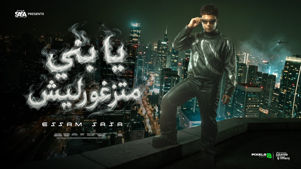 يابني متزغورليش ( دي اللي معاها بعيش ) عصام صاصا الكروان - توزيع كيمو الديب Official Video