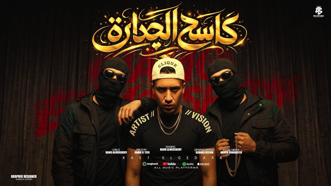 كاسح الجداره ( فى غيه الحب - عندى وش رجلى متعود اشوط اللى يهرى ) حمو المرشدى 2026 - توزيع حمو تيفا