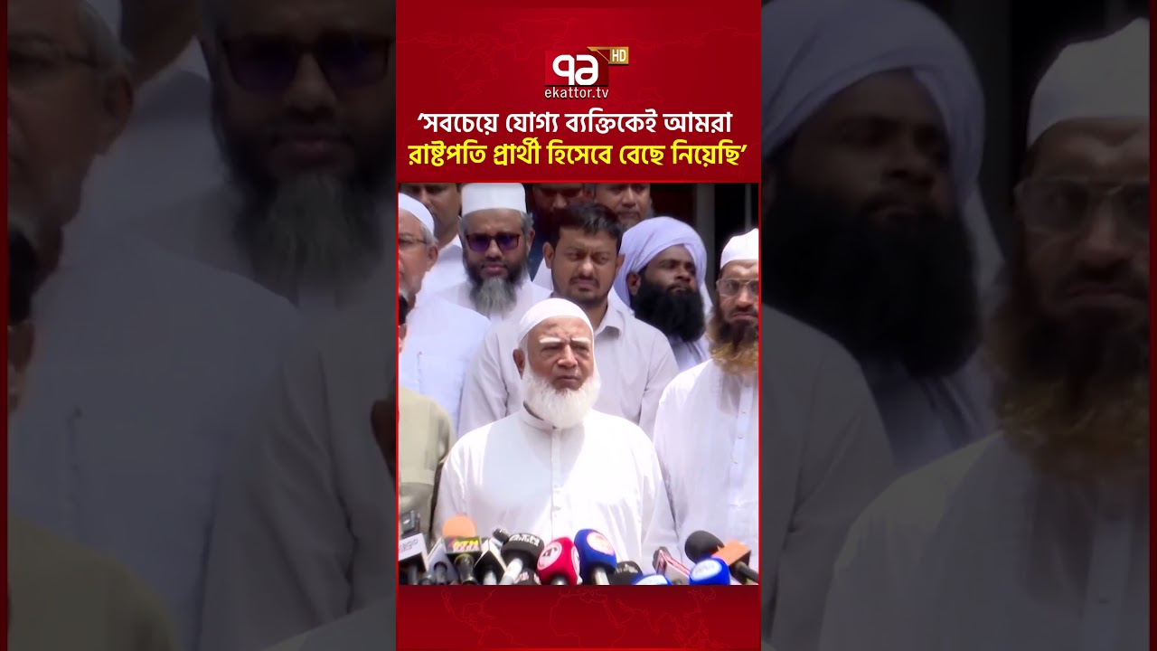 'সবচেয়ে যোগ্য ব্যক্তিকেই আমরা রাষ্টপতি প্রার্থী হিসেবে বেছে নিয়েছি' #presidentelections #ekattortv