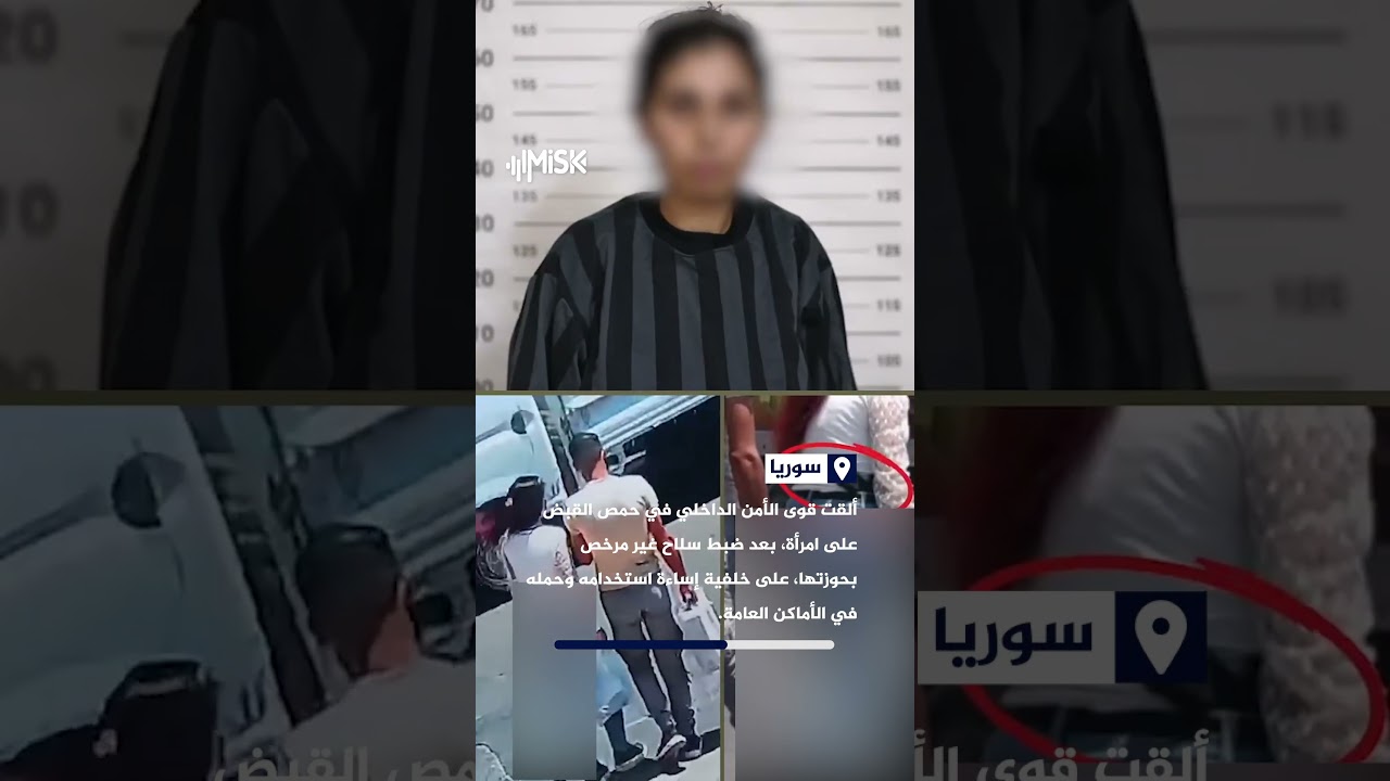 الأمن الداخلي في حمص يوقف امرأة بعد ضبط سلاح غير مرخص بحوزتها وإساءة استخدامه في الأماكن العامة