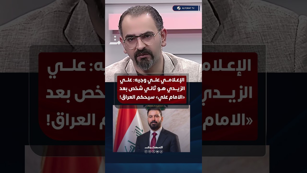 الإعلامي علي وجيه لرئيس الوزراء الجديد: أنت ثاني "علي" يحكم العراق بعد الإمام "علي بن أبي طالب"!