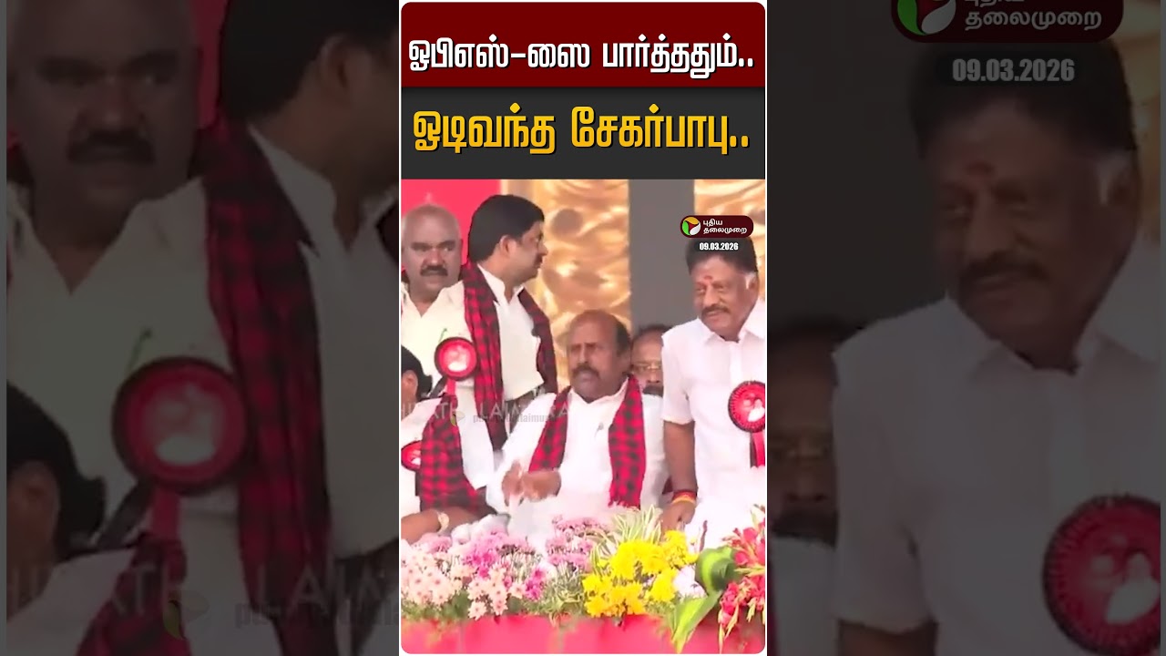 ஓபிஎஸ்-ஸை பார்த்ததும்.. ஓடிவந்த சேகர்பாபு.. | OPS| DMK | Sekar Babu