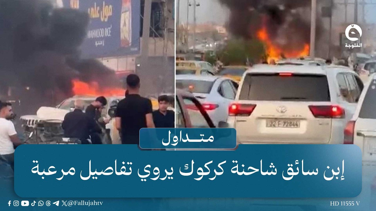 فكس البريك ونمشي 100".. إبن سائق شاحنة كركوك يروي تفاصيل مر.عـ..ـبة | #متداول