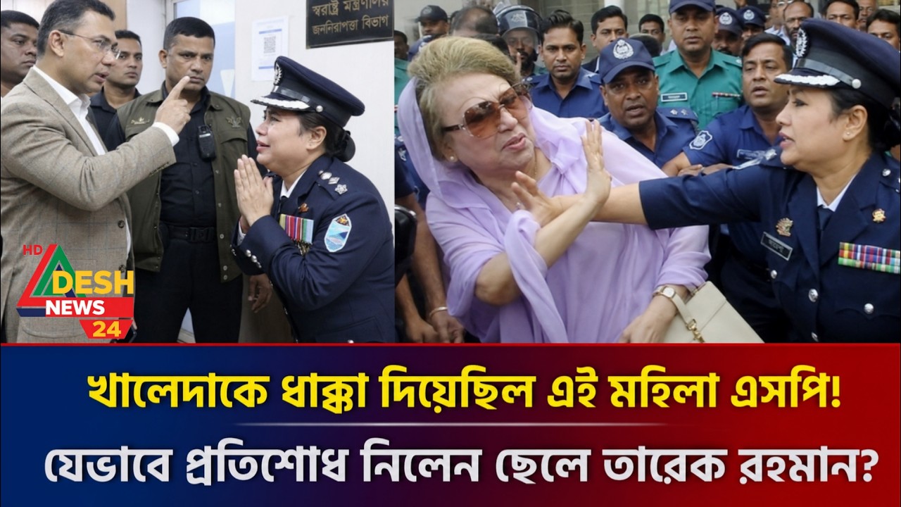 করুণ পরিণতি! খালেদা জিয়াকে ধাক্কা দেওয়া বেনজিরপর বান্ধবী সেই মহিলা এসপিকে যে সাজা দিচ্ছে তারেক?