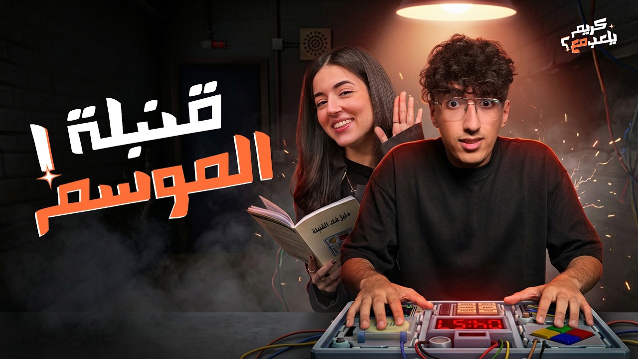 قنبلة الموسم | كريم يلعب مع ملك دهشان