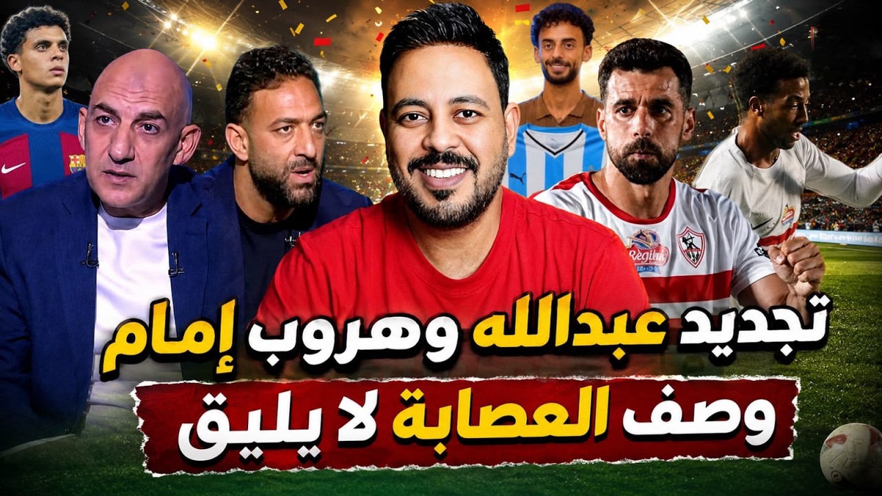 عصام عبد الفتاح يكذب حكم الاحتواء وتمرد إمام عاشور وتجديد عبدالله السعيد وناشئ يصف ناديه بالعصابة