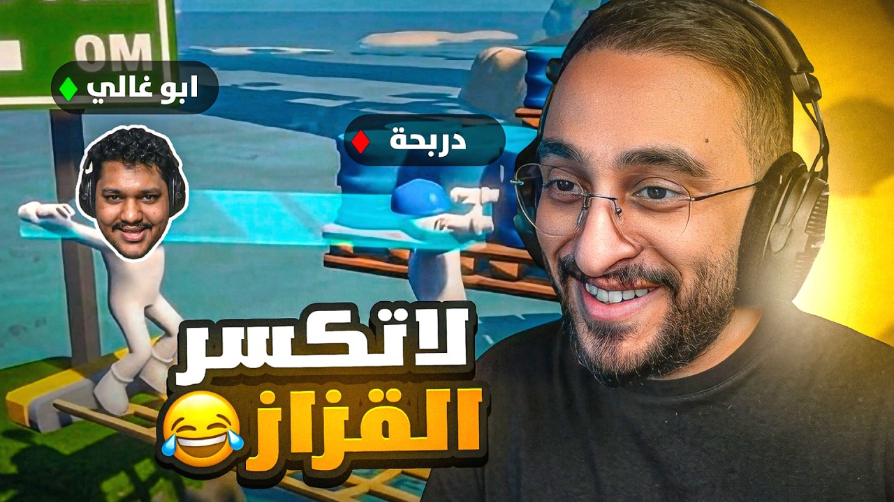 لا تكسر القزاز مع أبو غالي! 😂 | Carry The Glass
