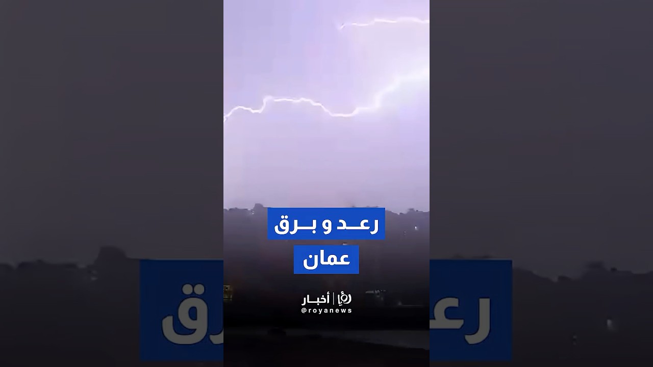 "عاصفة رعدية تضرب عمان".. أمطار غزيرة وبرق يضيء ليل العاصمة وسط تحذيرات من السيول#shorts #short