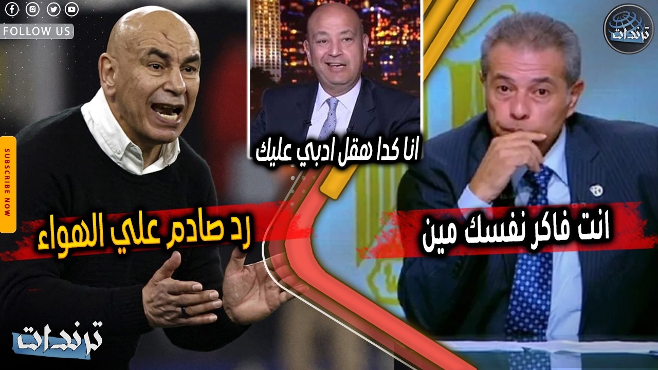 رد حسام حسن علي توفيق عكاشة بعد اهاننته علي الهواء  وموقفه الغريب ضد احداث فلسطين وتعليق عمرو اديب