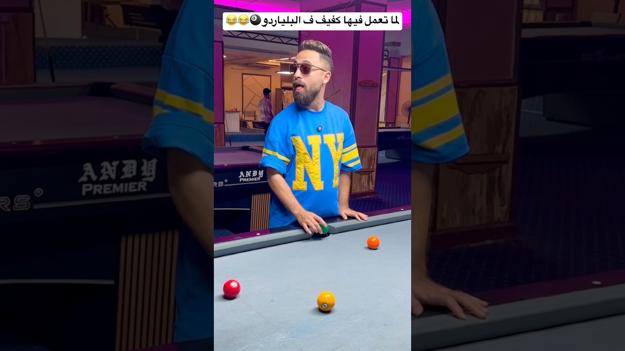 لما تعمل فيها كفيف ف البلياردو🎱😂😂 #اكسبلور #كوميديات #ضحك #كوميديا #العراق #الكويت #قطر #المغرب