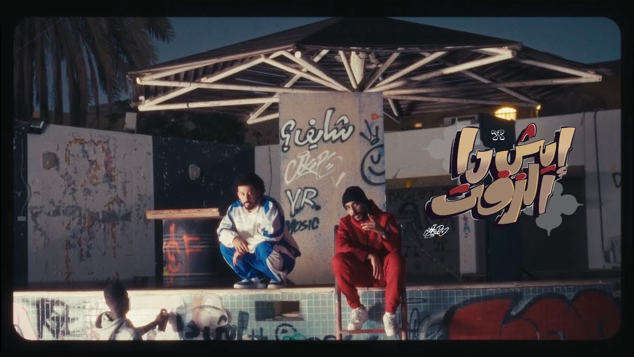 اليونق و راندر - ايش دا الزفت ALYOUNG & RANDAR - esh da alzeft ( official music video)  Remix