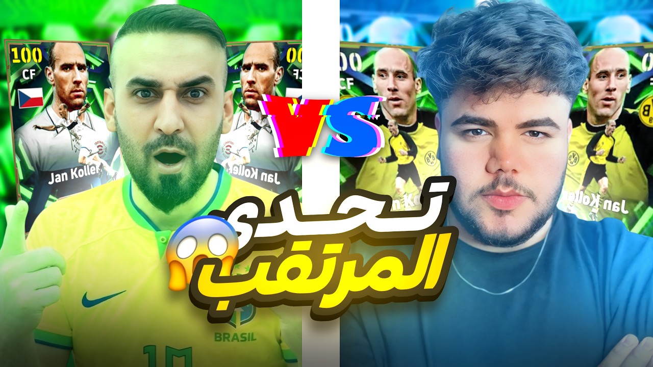 تحدي كولير القديم مع نسخة الجديدة🤯ضد حمو اذا فاز يحصل 15000 كوينز😱