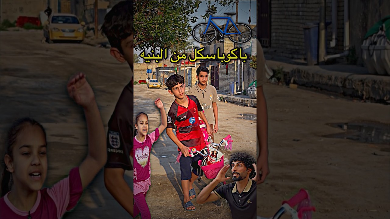 بنتك تطلع بلبا يشكل جهال الجيران يبوكونه @ٱ@ٱبوجنه