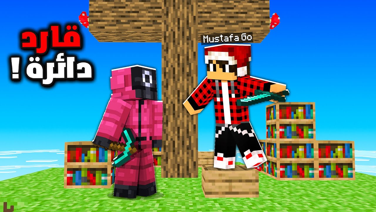 ماين كرافت ون بلوك #3 الضيف هو القارد الدائرة !!؟