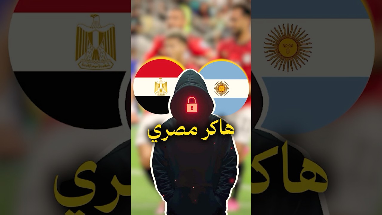 هاكر مصري يخترق الاتحاد الأرجنتيني بعد مباراة مصر!😱