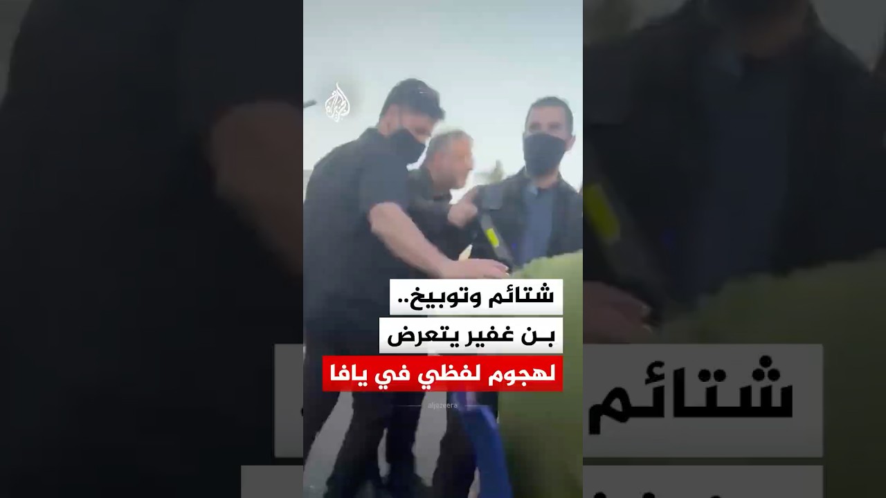 شتائم وتوبيخ.. بن غفير يتعرض لهجوم لفظي في يافا