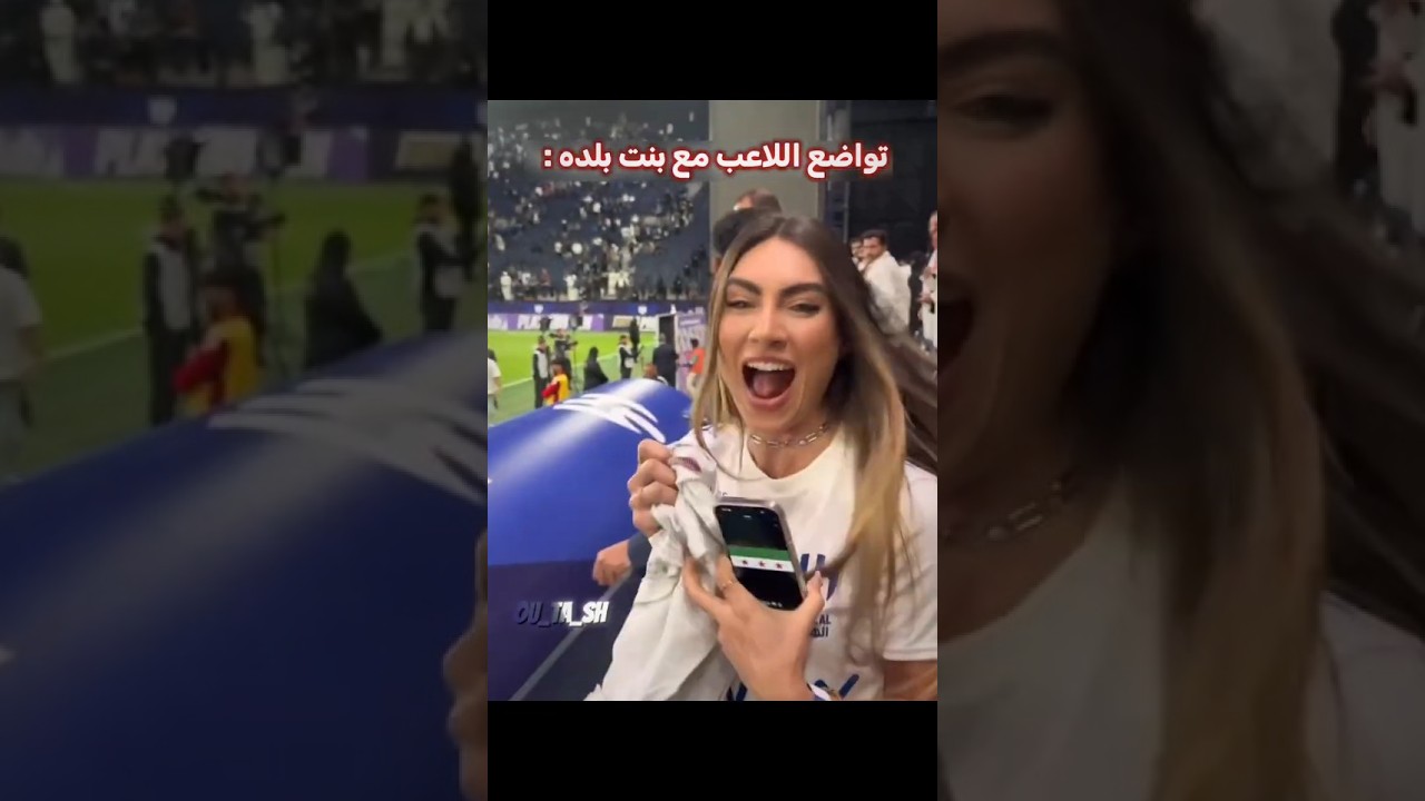 اللاعب أسعدها ❤️‍🩹🔥