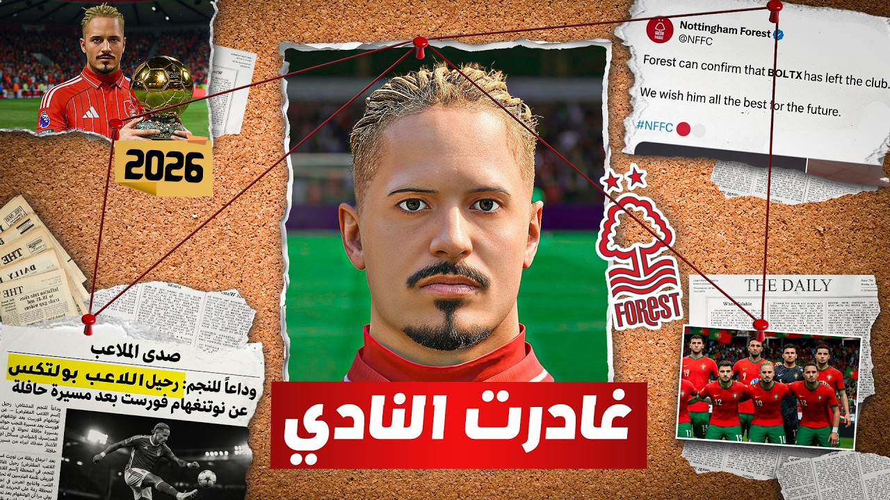 رسميا بولتكس خارج نوتنجهام | الطريق الى الكرة الذهبية
