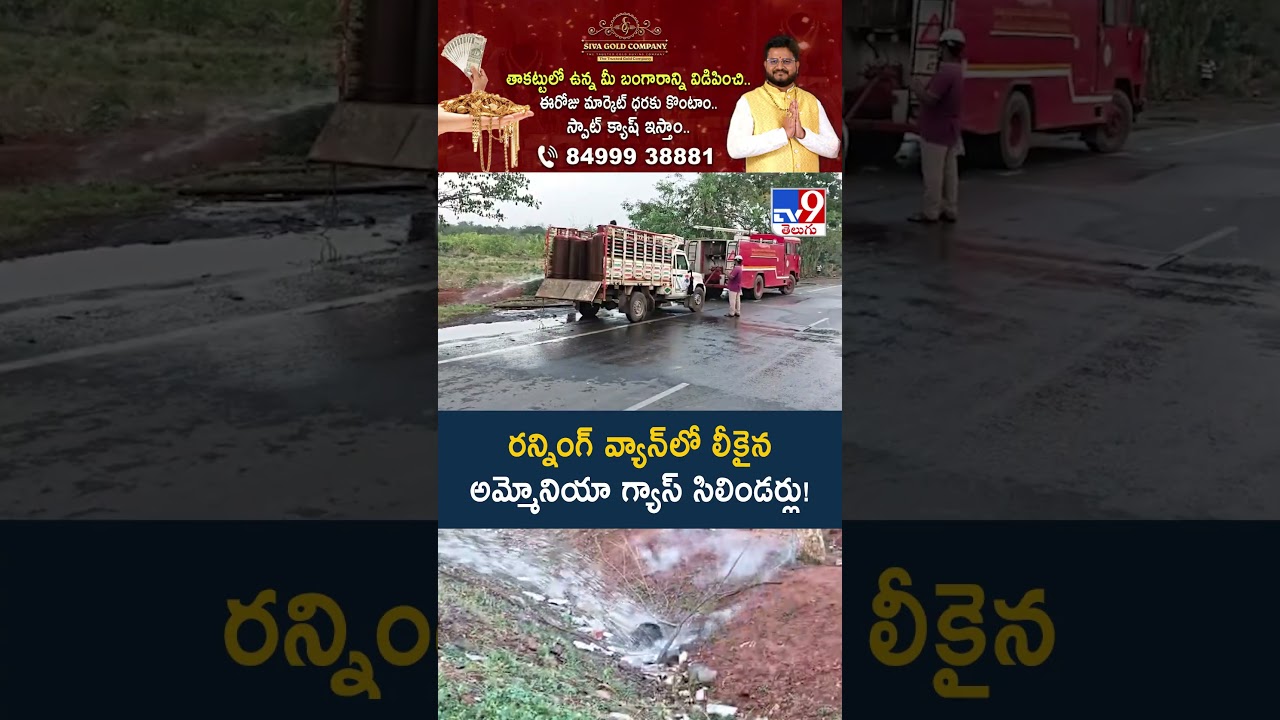 రన్నింగ్‌ వ్యాన్‌లో లీకైన అమ్మోనియా గ్యాస్ సిలిండర్లు! - TV9
