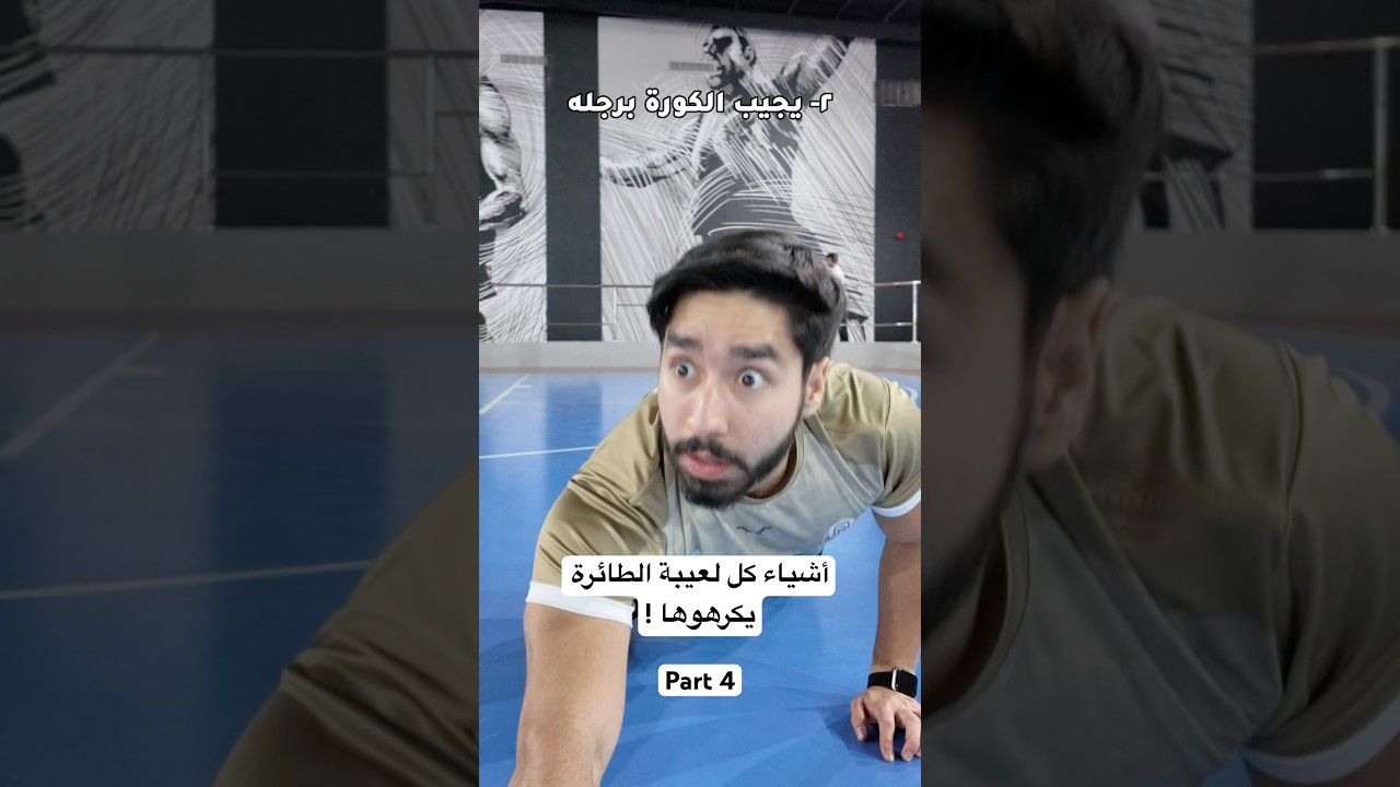أشياء كل لعيبة الطائرة يكرهوها ! PT4 #workout #volleyball #pov