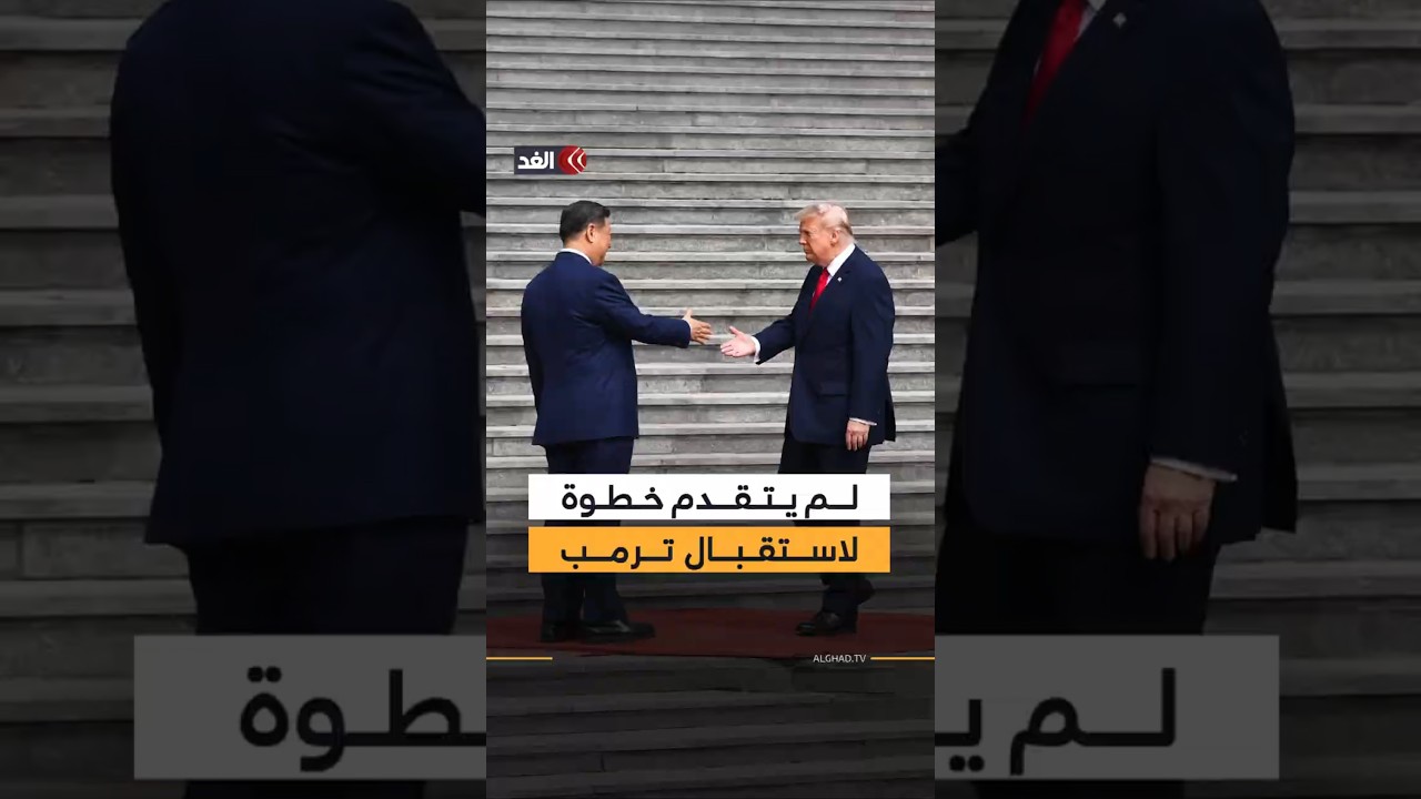 دون أن يتقدم خطوة واحدة.. هكذا استقبل الرئيس الصيني نظيره الأميركي دونالد ترمب في بكين