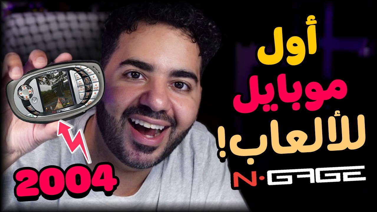 اشتريت اقدم موبايل جيمنج! 🎮من سنة 2004 😍 نوكيا NGAGE 📱