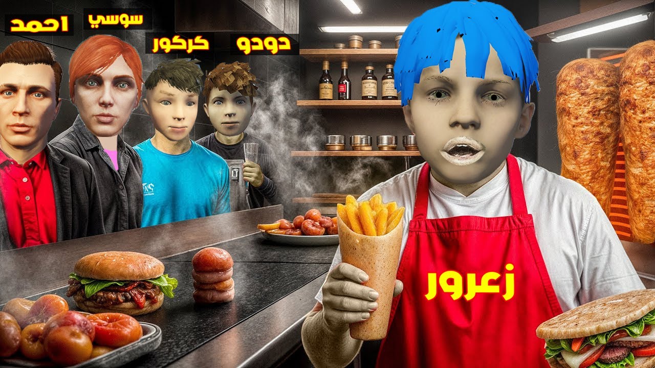 فلم قراند : مطعم زعرور السري الجديد سوف يدمر جميع الناس و احمد سوف يضرب كركور بسبب الطعام 🔥😂