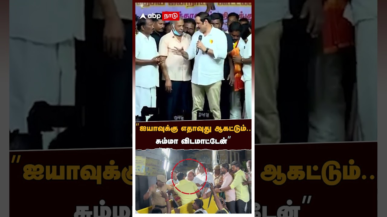 Anbumani on Ramadoss | ”ஐயாவுக்கு எதாவுது ஆகட்டும்..சும்மா விடமாட்டேன்” அன்புமணி எச்சரிக்கை