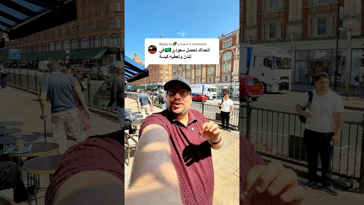 أتحداك تحصل سعودي في لندن وتعطيه كبسة 🇸🇦🇬🇧