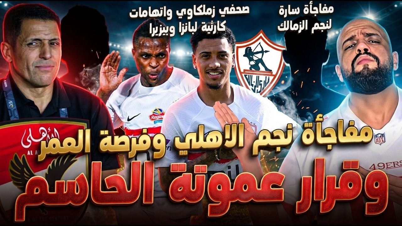 مفاجأة مدوية لنجم الاهلي وفرصة العمر وقرار عموتة|اتهام كارثي لبيزيرا وبانزا ووفاء النجم|الهستيري