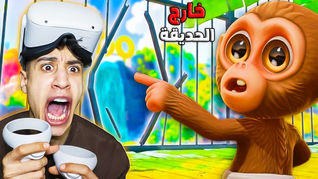 أخيرًا… القرد الصغير خرج للحرية! 😨🐒 | I Am Monkey VR