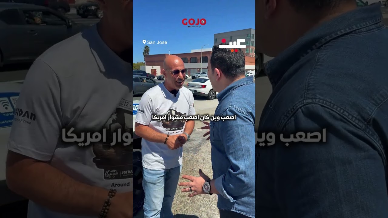 سيارة أردنية تدخل 40 دولة وصولاً إلى أمريكا..