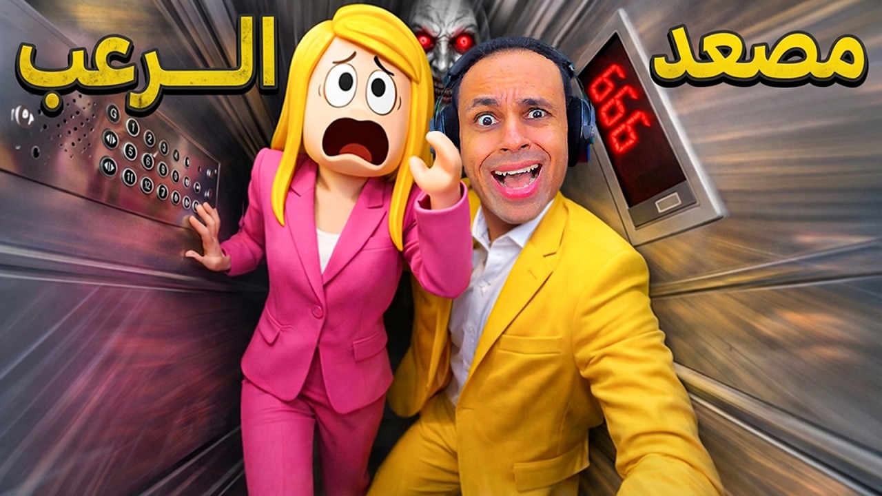 اتحبسنا فى الاسانسير و مش عارفين نخرج منه | Elevator !! 😱😭