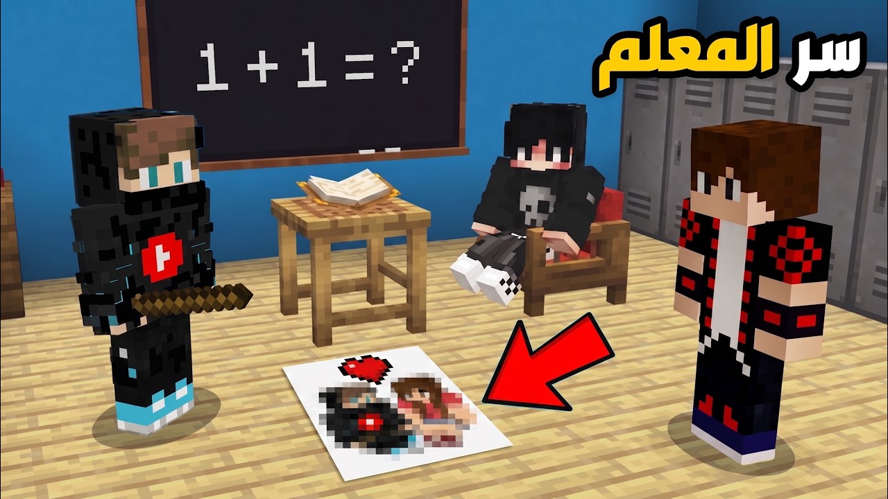 كشفت فضيحة المعلم الخطير في ماين كرافت !!؟ 🔥😱
