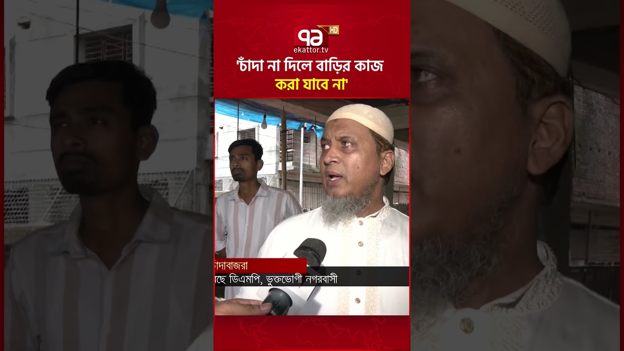 'চাঁদা না দিলে বাড়ির কাজ করা যাবে না'' #ekattortv #extortion #crime