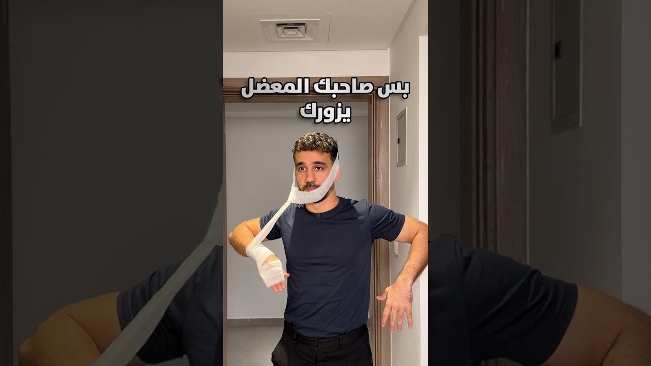 بس صاحبك المعضل يزورك