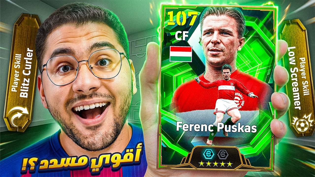 البحث عن اقوي مسدد في اللعبة !! 🤯🔥 بوشكاش الـ 107 بليتز⚡و لو سكريمر  😍☠️ || eFootball 26