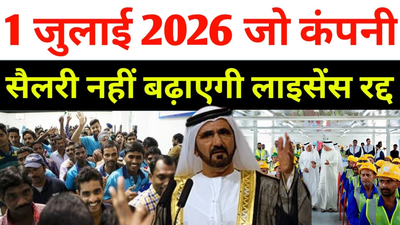 1 जून 2026 से जो कंपनी सैलरी नहीं बढ़ेगी उसका लाइसेंस रद्द होगा? | Dubai News Today | Uae News 