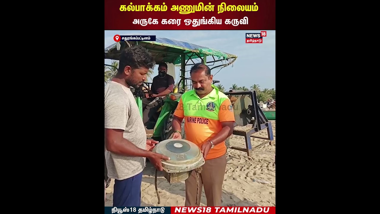 Kalpakkam Atomic Energy Plant | கல்பாக்கம் அணுமின் நிலையம் அருகே கரை ஒதுங்கிய கருவி | N18S