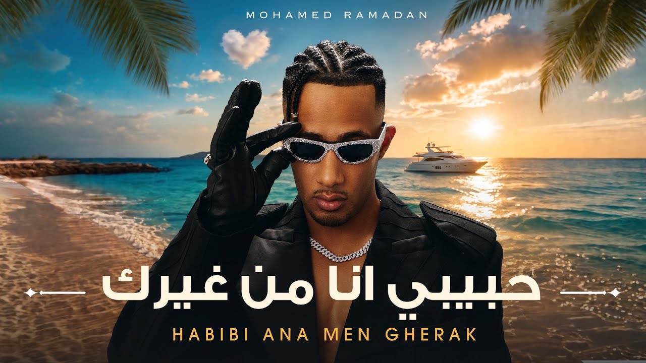 محمد رمضان - حبيبي انا من غيرك / Mohamed Ramadan - Habibi Ana Men Gherak