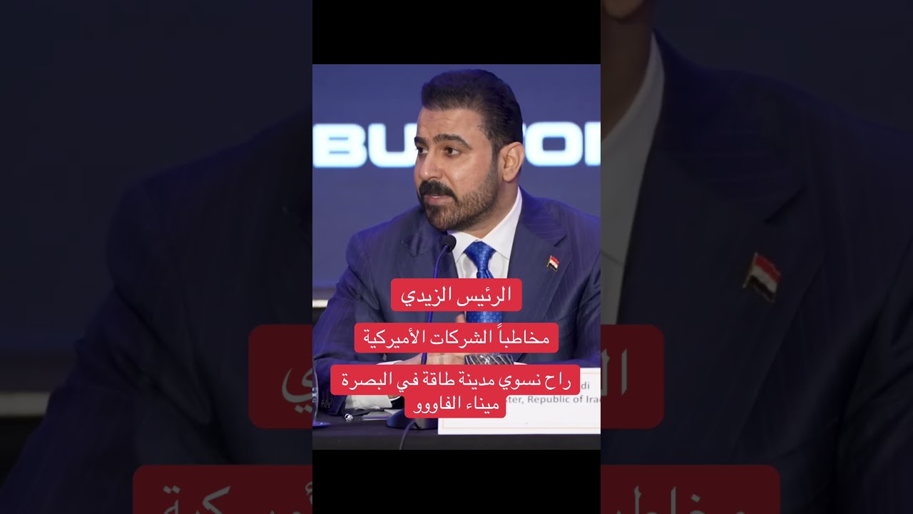 الرئيس الزيدي مخاطباً الشركات الأميركية راح نسوي مدينة طاقة في البصرة ميناء الفاووو
