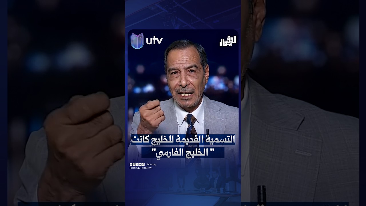 عادل المانع: التسمية القديمة للخليج كانت " الخليج الفارسي"