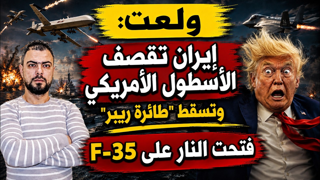 ولّعت: إيران تقصف الأسطول الأمريكي وتسقط "طائرة ريبر" | فتحت النار على F 35
