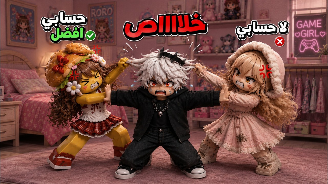 🔥 لولو ورورو تخانقوا بسبب حساب روبلوكس! وشحرور تورط بينهم 😱