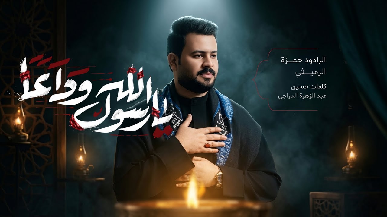 يارسول الله وداعاً - الملا حمزة الرميثي | قصائد استشهاد الرسول (ص) 2026