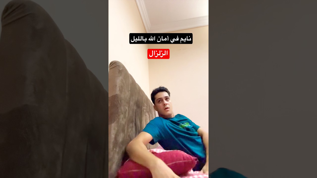 مين السرير عمل بيه كده 😳‼️😂😂