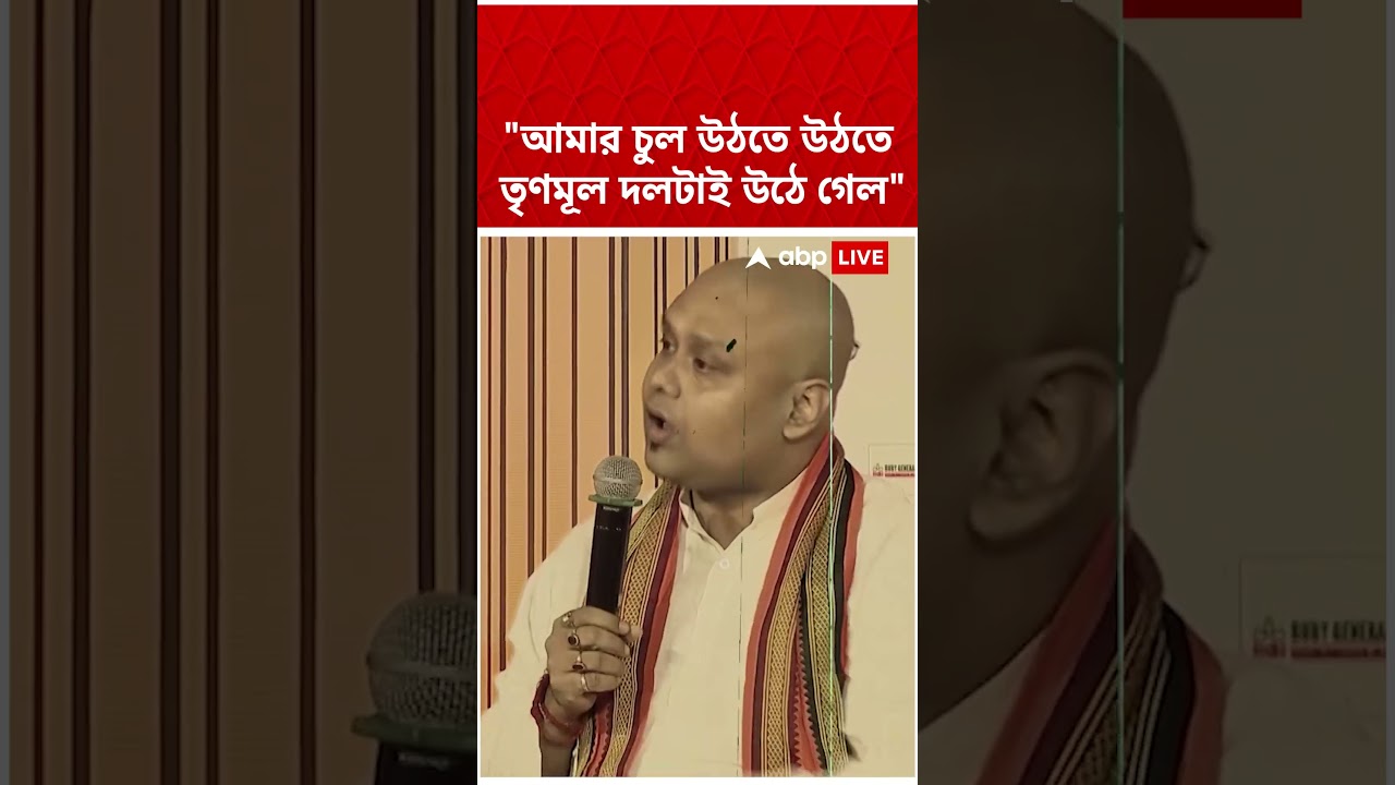 "আমার চুল উঠতে উঠতে তৃণমূল দলটাই উঠে গেল", আক্রমণ কৌস্তভ বাগচীর  #bjpnews #Shorts